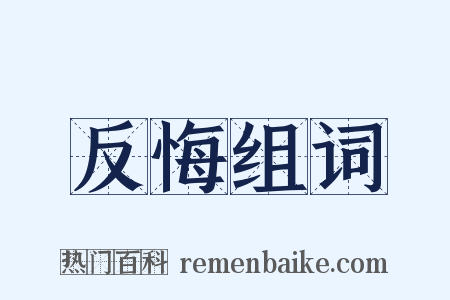 反悔组词是什么意思的图片